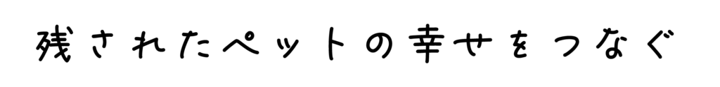 残されたペットの幸せをつなぐ