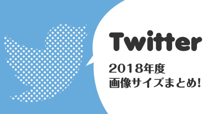 もう迷わない Twitterで使う画像サイズ18年版まとめ プリンセスビジョン