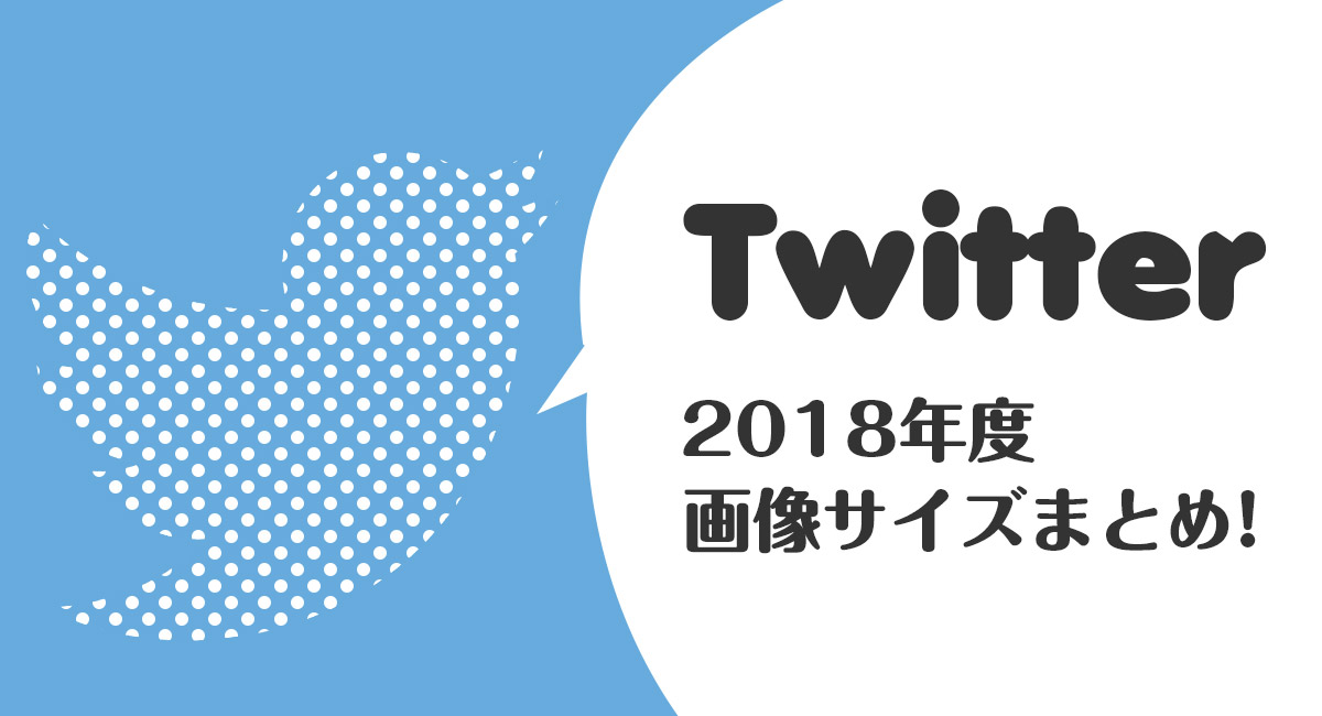 もう迷わない！Twitterで使う画像サイズ2018年版まとめ！