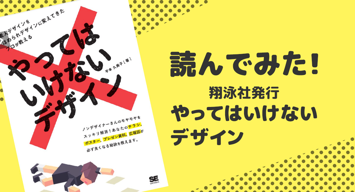 デザイン勉強するときに欲しかった！初心者デザイナー向け本『やってはいけないデザイン』読んでみた