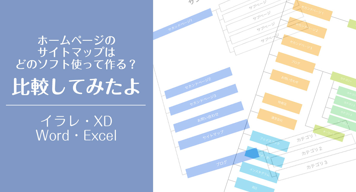 ホームページのサイトマップ作成ってどのソフト使う？比較してみた【イラレ/ワード/エクセル/XD】