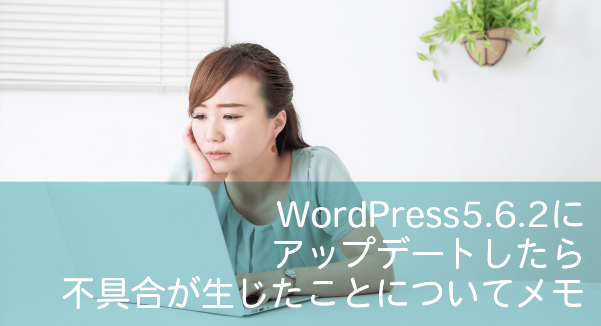 WordPress5.6.2にアップデートしたら不具合があった