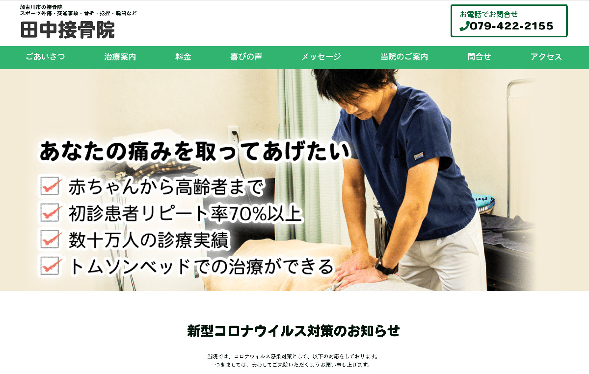 兵庫県加古川市にある接骨院「田中接骨院」様のホームページを新規作成いたしました