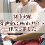 大阪市にある音楽教室のWebサイトを作成しました