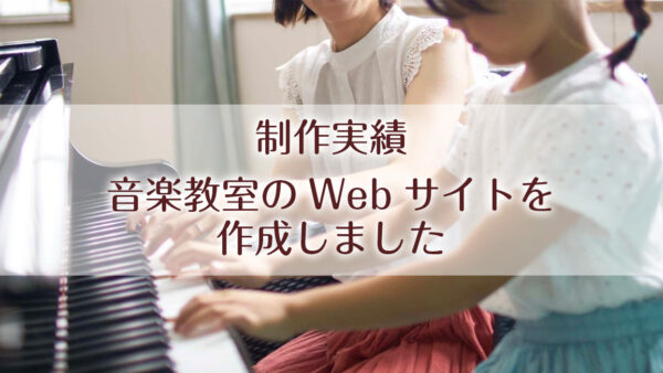 大阪市にある音楽教室のWebサイトを作成しました