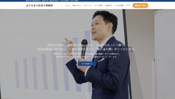 志うえまつ社労士事務所様のHPを新規作成いたしました